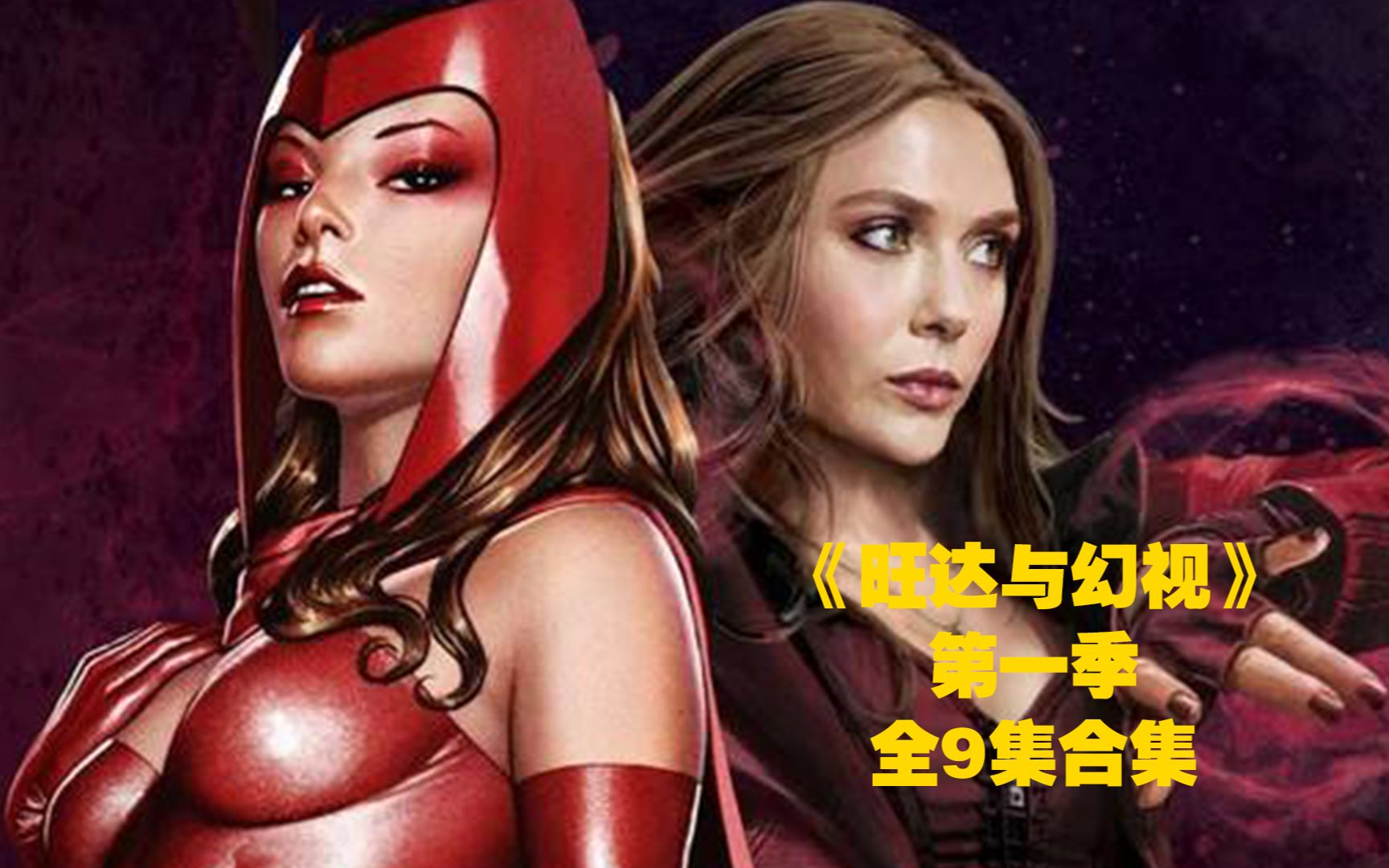 活动作品阿呆旺达幻视第一季全9集合集