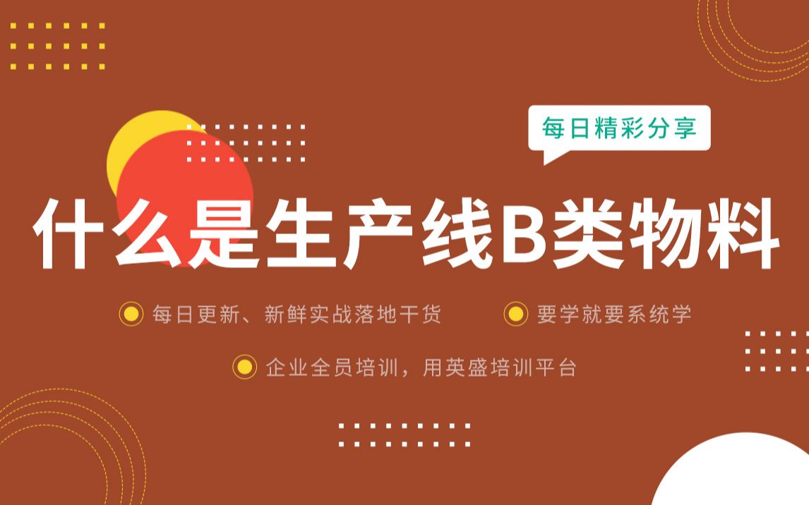 生产线物料如何盘点:什么是生产线B类物料 a类b类c类物料划分原则 生产线物料如何盘哔哩哔哩bilibili