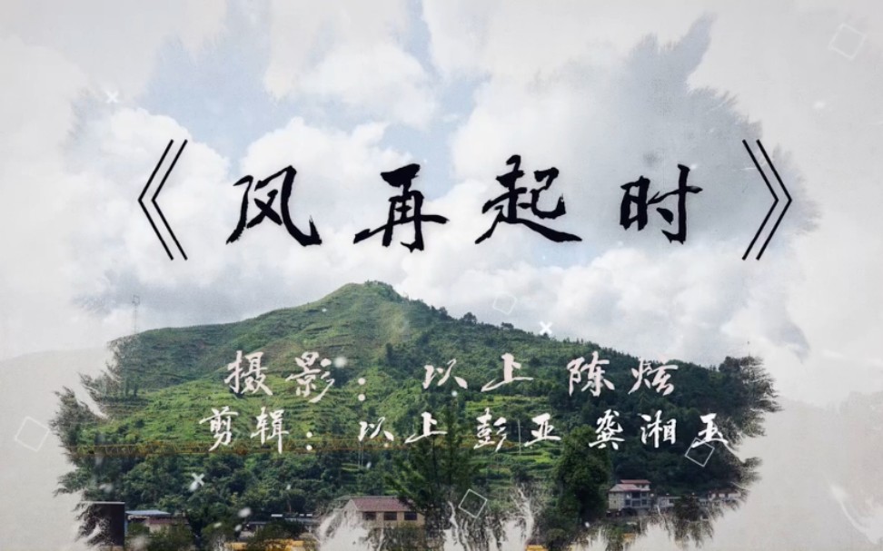 风再起时2019年湖南师范大学文学院在线三下乡暑期社会实践