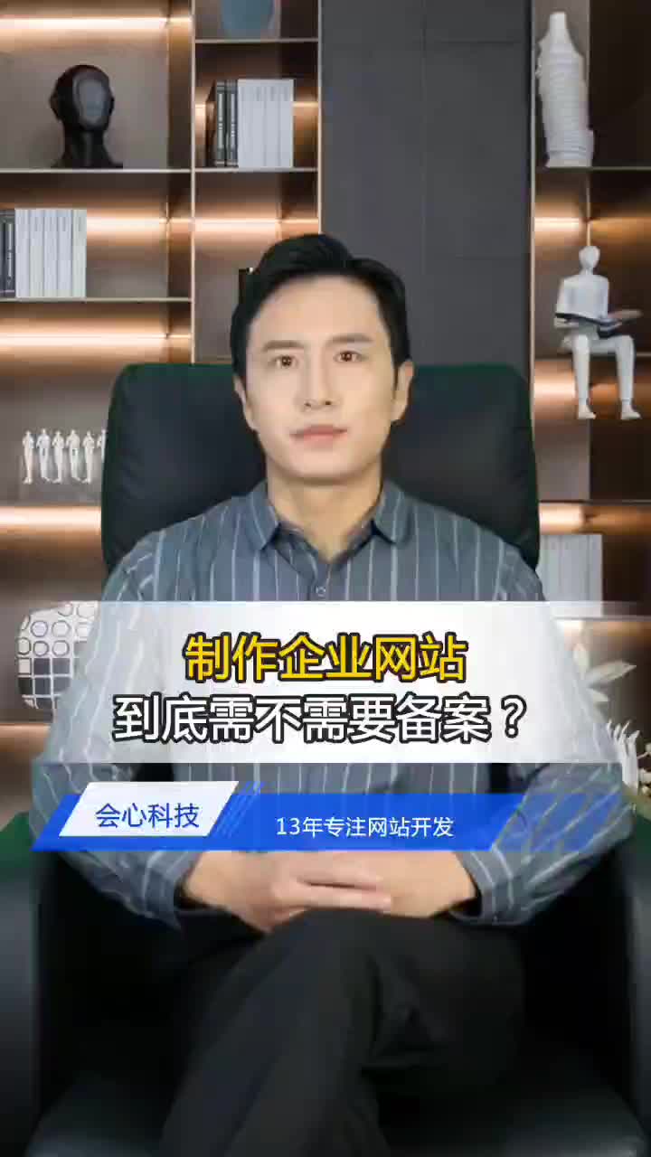 制作企业网站需要备案吗?为什么?哔哩哔哩bilibili