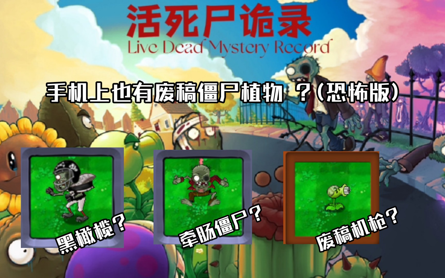 手机上还有PvZ废稿恐怖版 ?(附下载群聊qq )植物大战僵尸