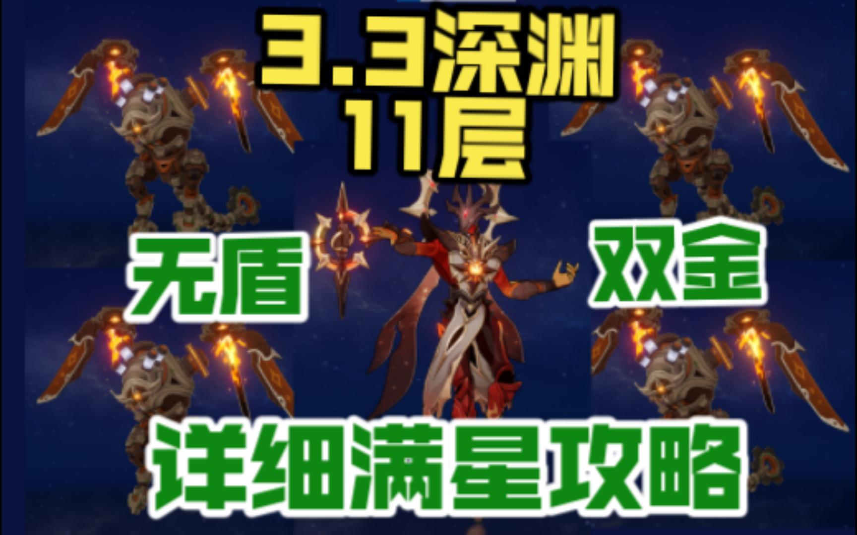 [图]【原神】3.3新深渊11层无盾辅满星通关攻略