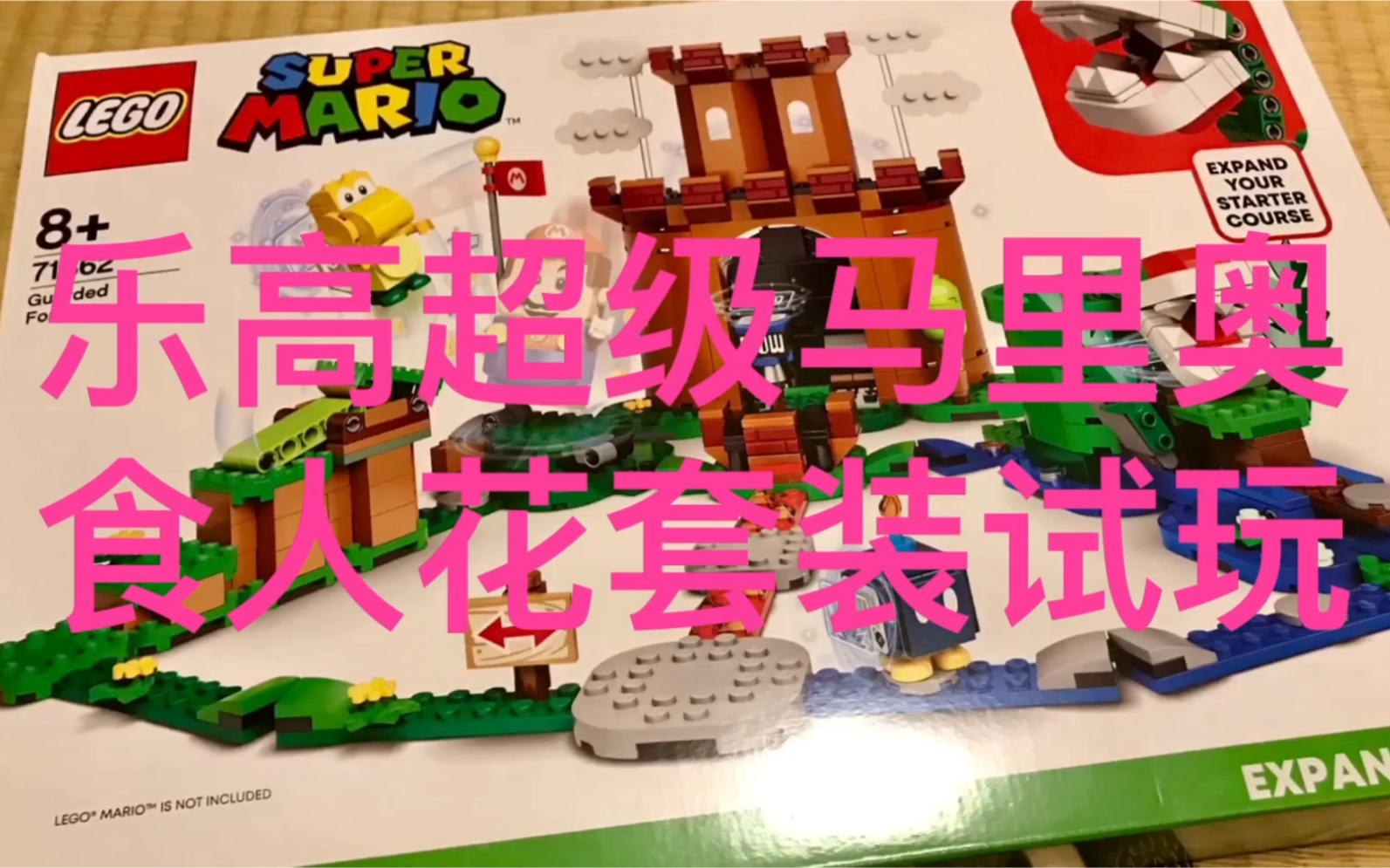 lego乐高超级马里奥71362食人花套装内容演示简单粗暴