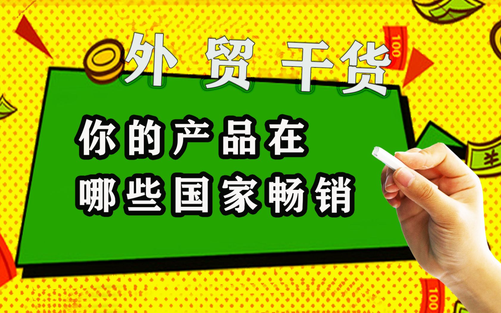 [图]不管你是外贸新人，还是老外贸，知道你的产品在哪些国家畅销吗