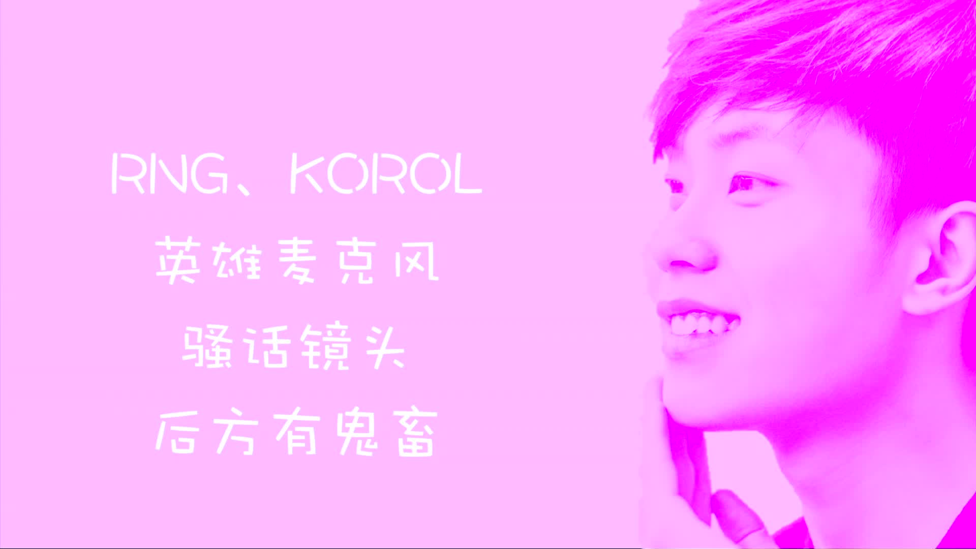 英雄麦克风RNG、Korol部分Cut哔哩哔哩bilibili