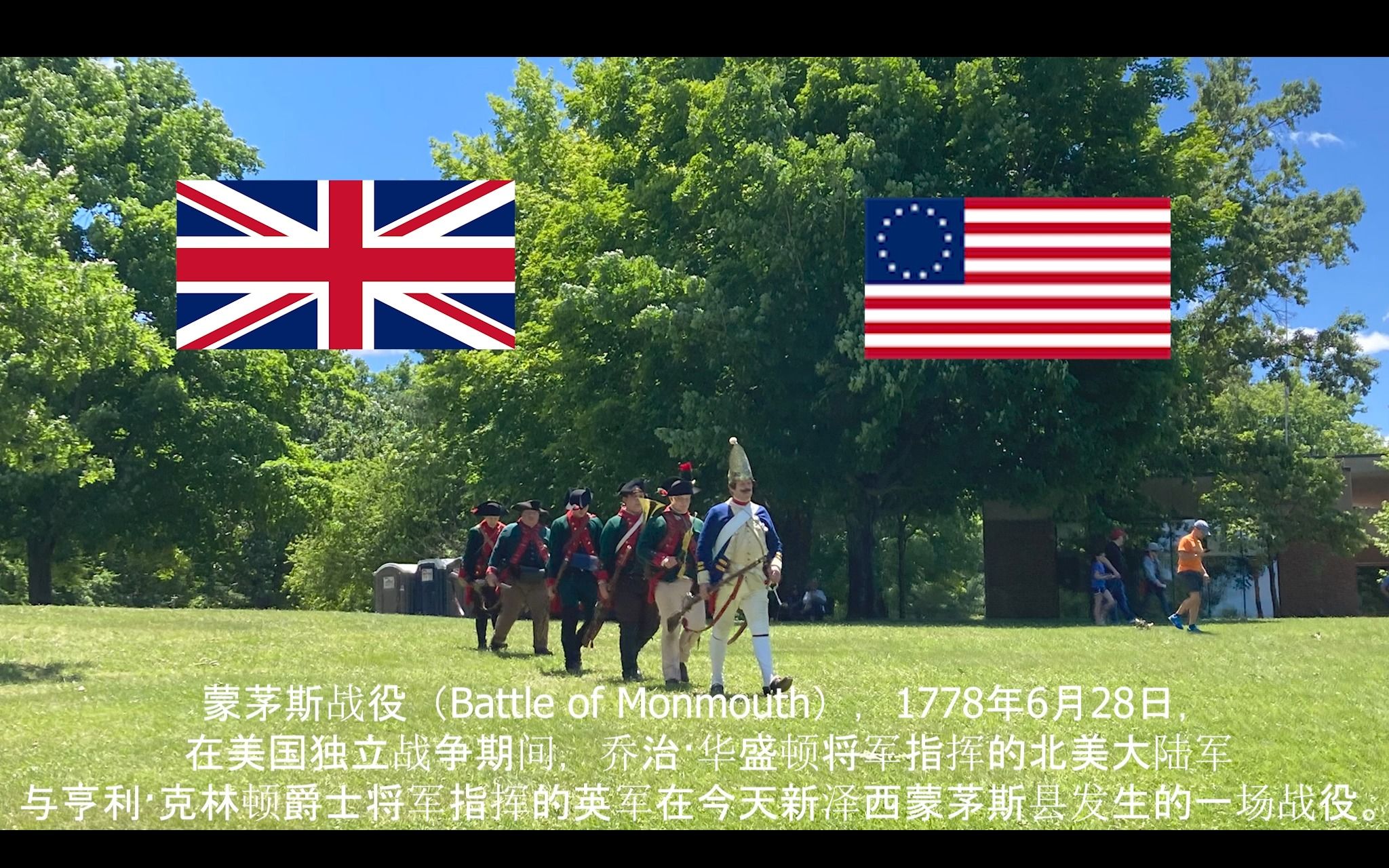 美国独立战争蒙茅斯战役历史重演(battle of monmouth)