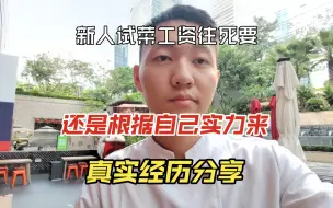 Video herunterladen: 刚上灶2年不到的师傅，工资张口就是1万+，我自闭了。