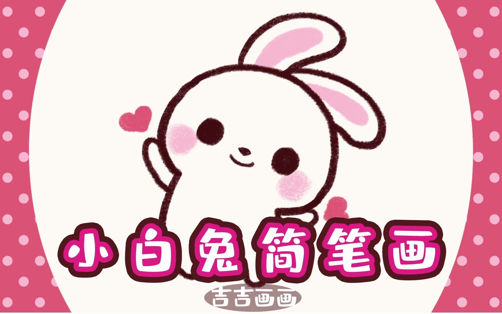 盼望新年的小兔兔简笔画哔哩哔哩bilibili