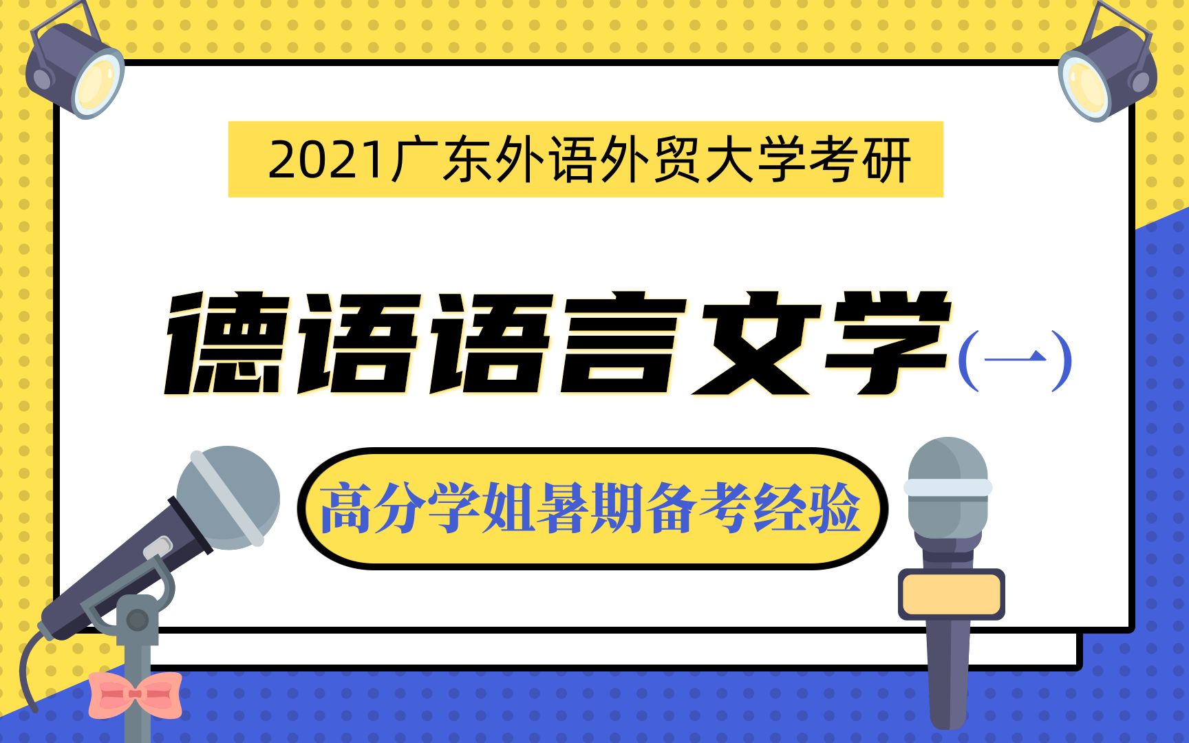 2021年广外考研德语语言文学答疑会主题一:实用知识get!哔哩哔哩bilibili