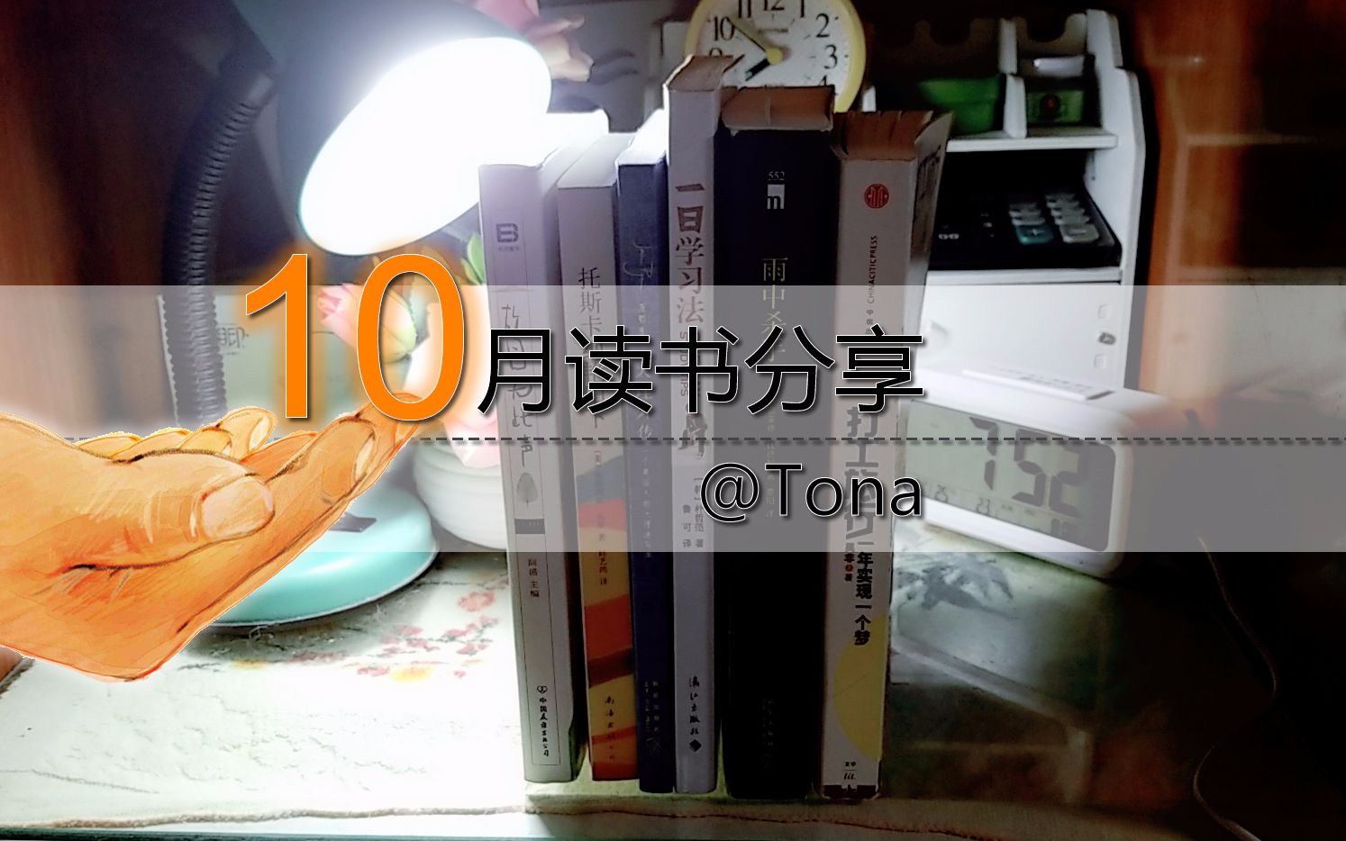 【Tona】2018年10月读书分享|散文|推理|游记|工具类|哔哩哔哩bilibili