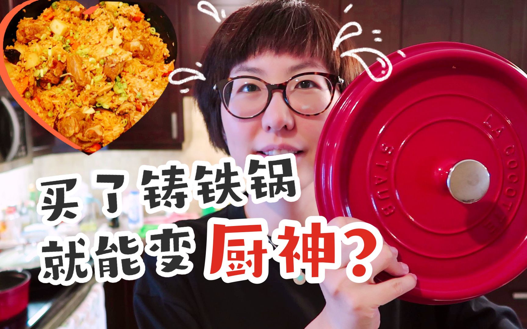 【美食】法国铸铁锅测评 | 超简单排骨焖饭 | 值得买吗? 半年我得出惊人结论 | 海淘史低价分享 |酷彩Staub买哪个? |Le Creuset 铸铁锅哔哩哔哩bilibili