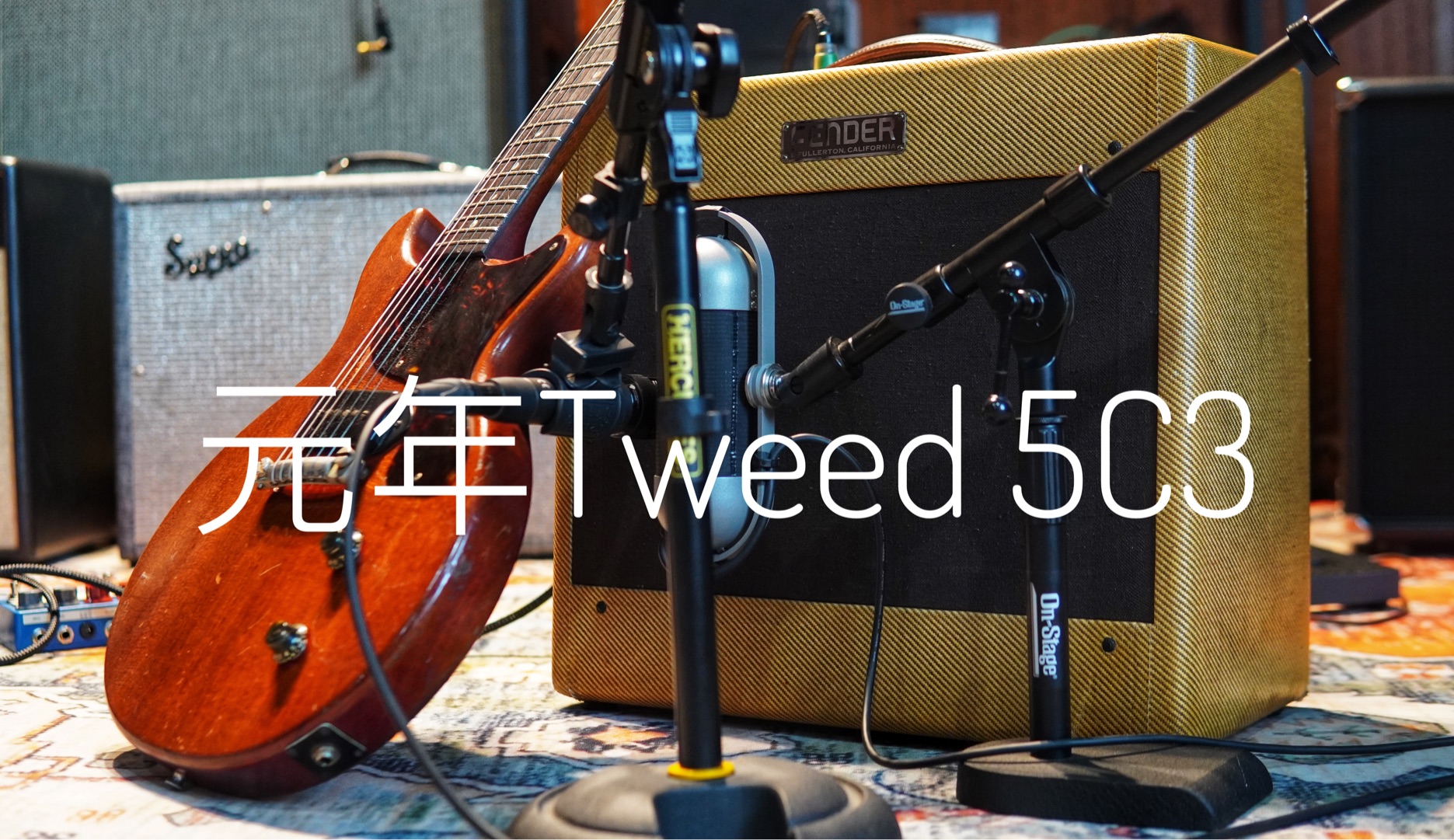 开满一台71岁的元年Tweed Deluxe!!来自1953年的Fender 5C3 Amp!哔哩哔哩bilibili