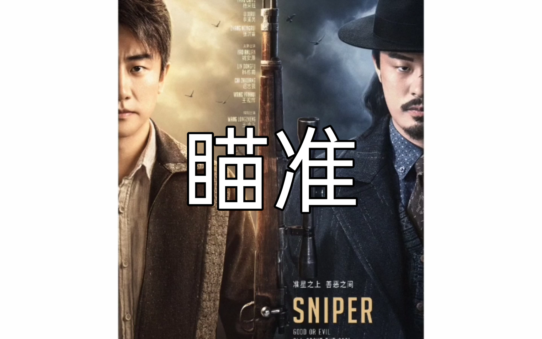 瞄准,黄轩,陈赫