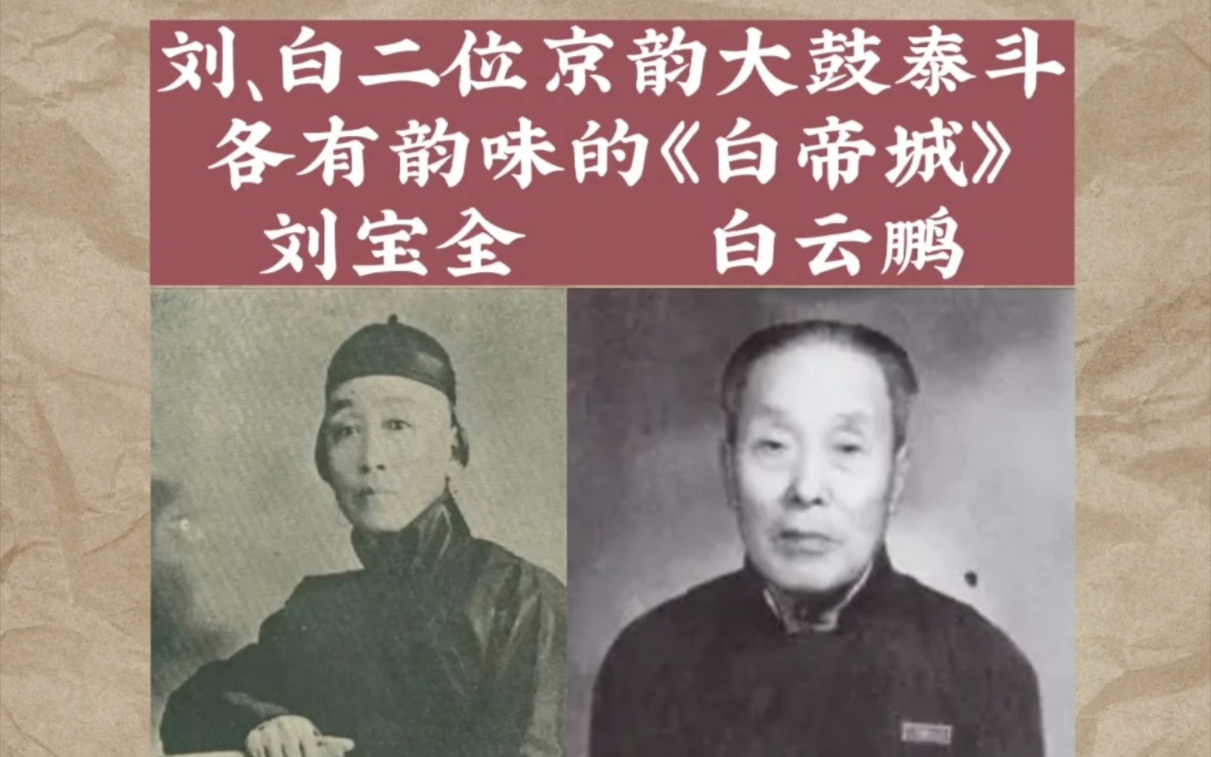 刘,白派京韵大鼓泰斗各有韵味的《白帝城》刘宝全,白云鹏