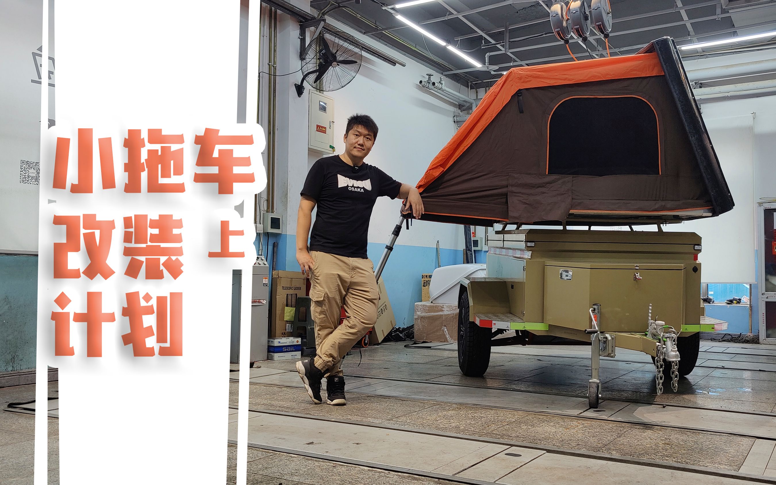 小拖车改装计划分享上