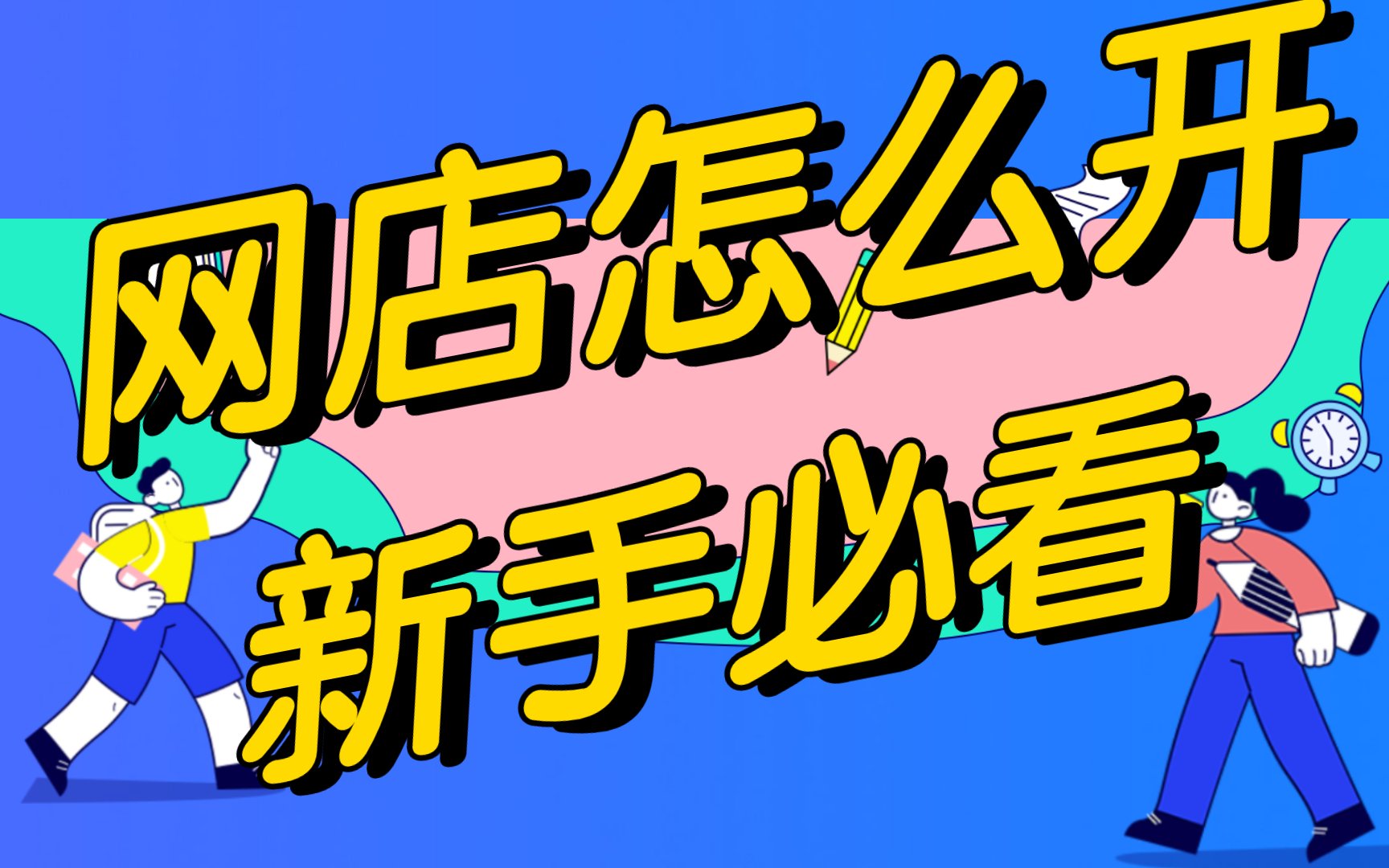 怎样在网上淘宝店做淘宝一定要用千牛吗,淘宝店铺pc端首页装修在哪里怎么样开淘宝网店步骤哔哩哔哩bilibili