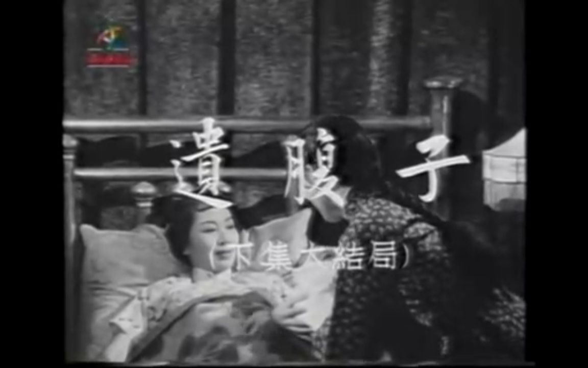 粤语黑白片1956年【遗腹子】下集哔哩哔哩bilibili