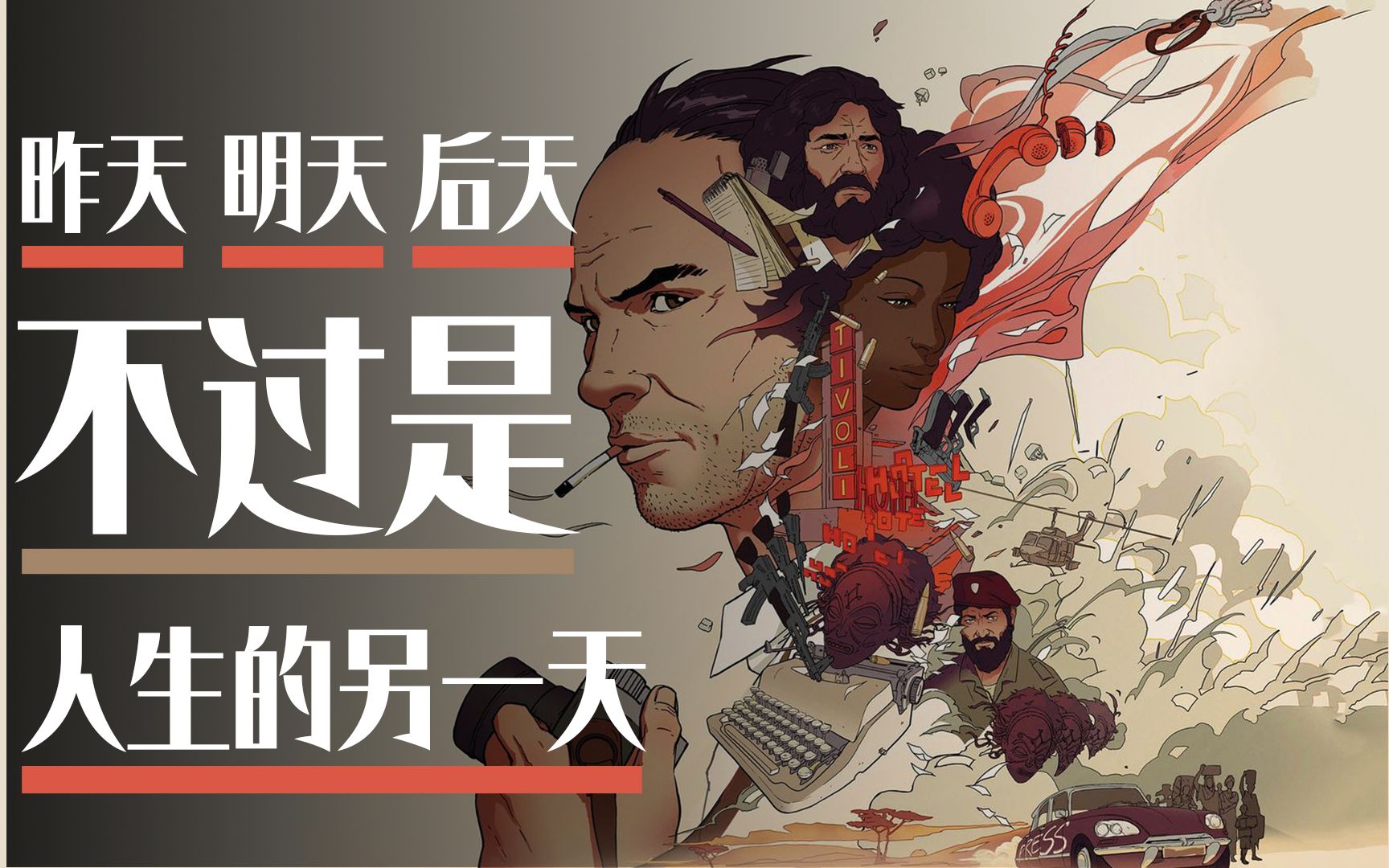 【人生的另一天】打字机里输出来的,不是稿纸而是子弹带
