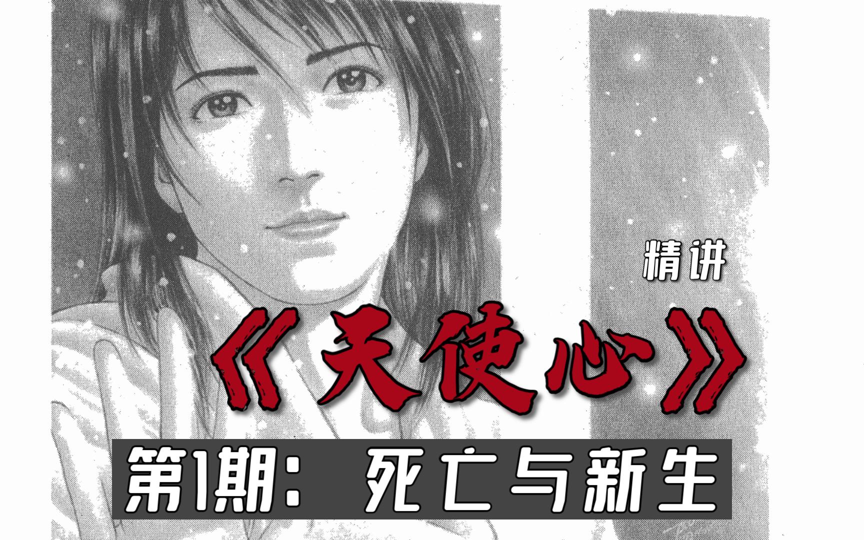 【天使心】第1期:城市猎人的老去,玻璃心的新生.哔哩哔哩bilibili