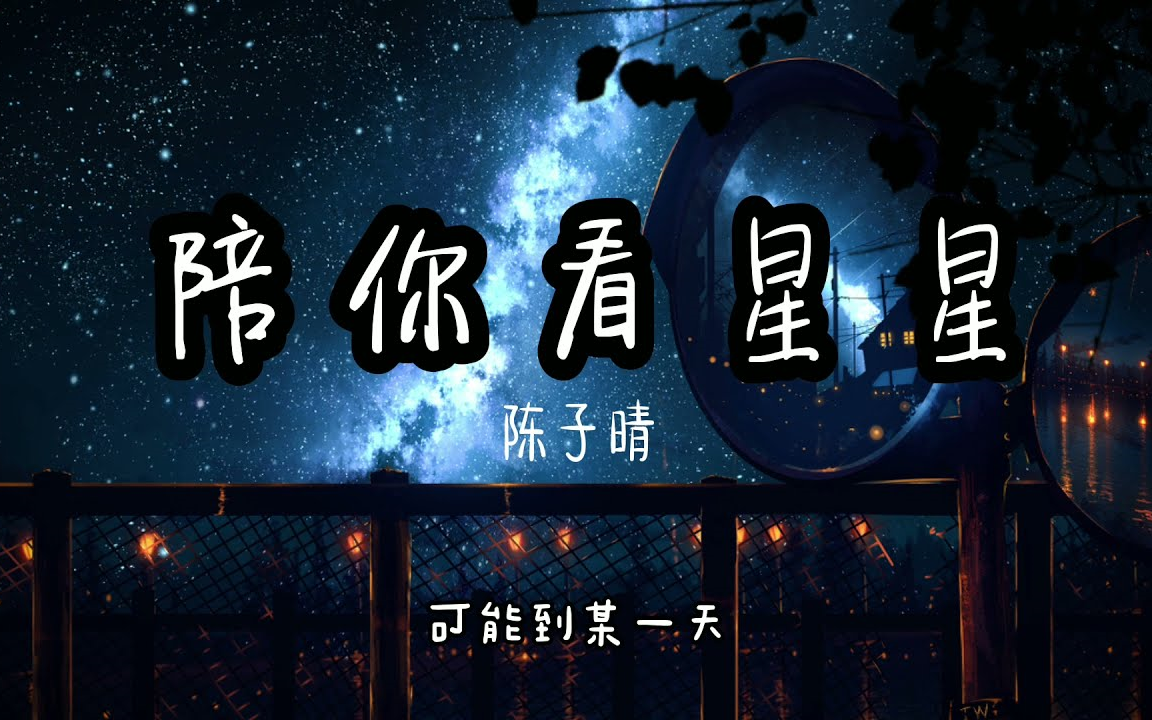 陈子晴 // 陪你看星星