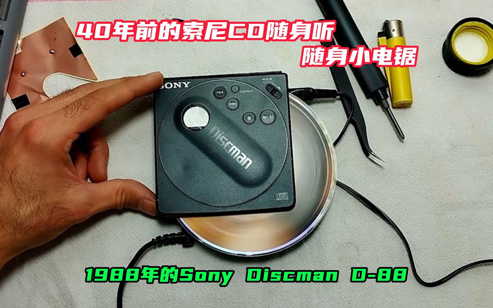 40年前的索尼CD随身听,随身小电锯,1988年的Sony Discman D88哔哩哔哩bilibili