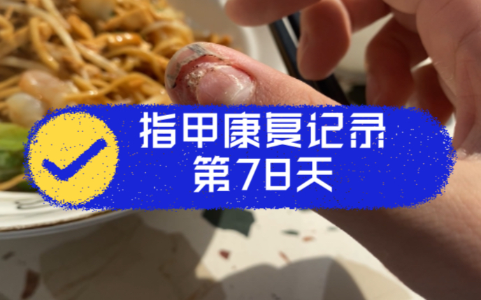 第78天,干饭,下饭.哔哩哔哩bilibili