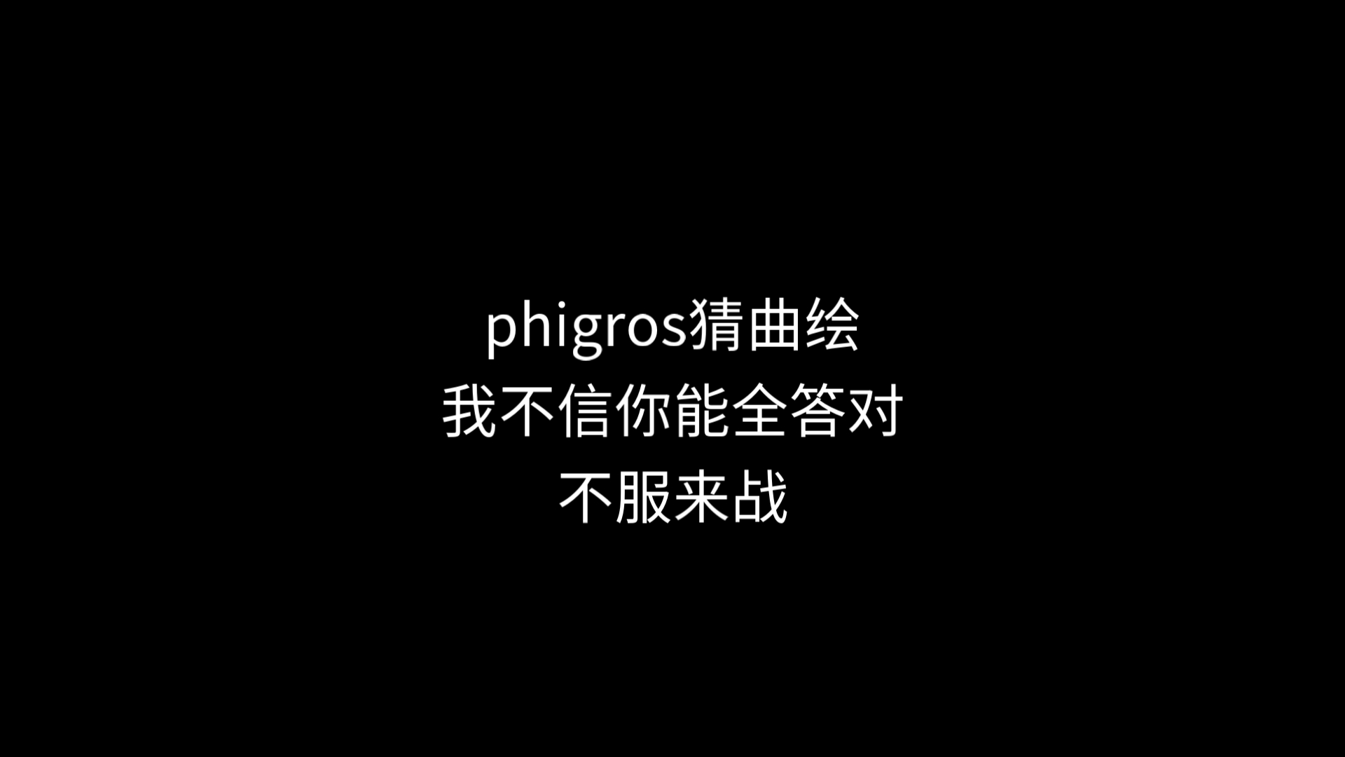 phigros猜曲绘(我不信你能全答对)