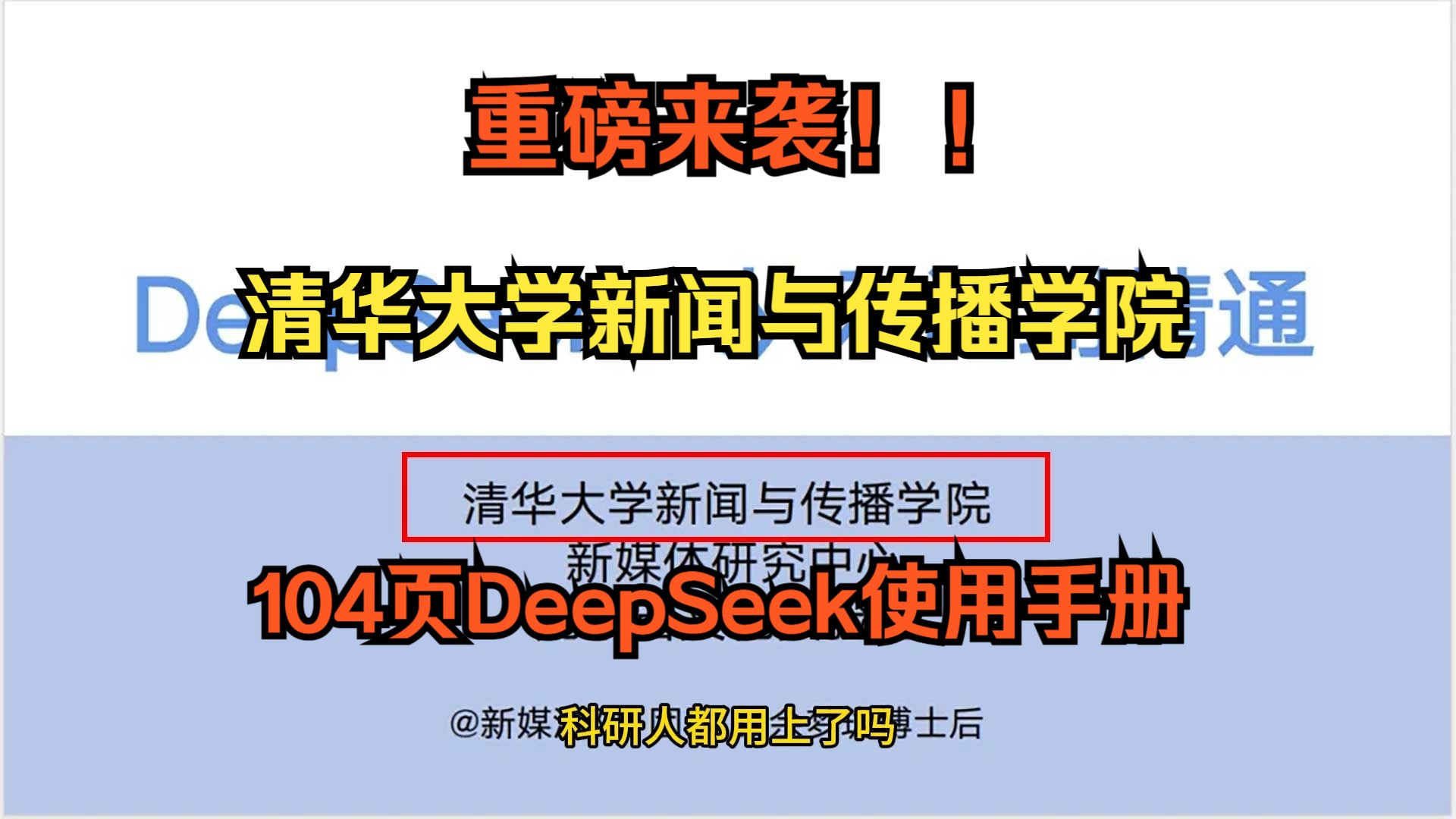 重磅!清华大学出了DeepSeek使用手册,长达104页!哔哩哔哩bilibili