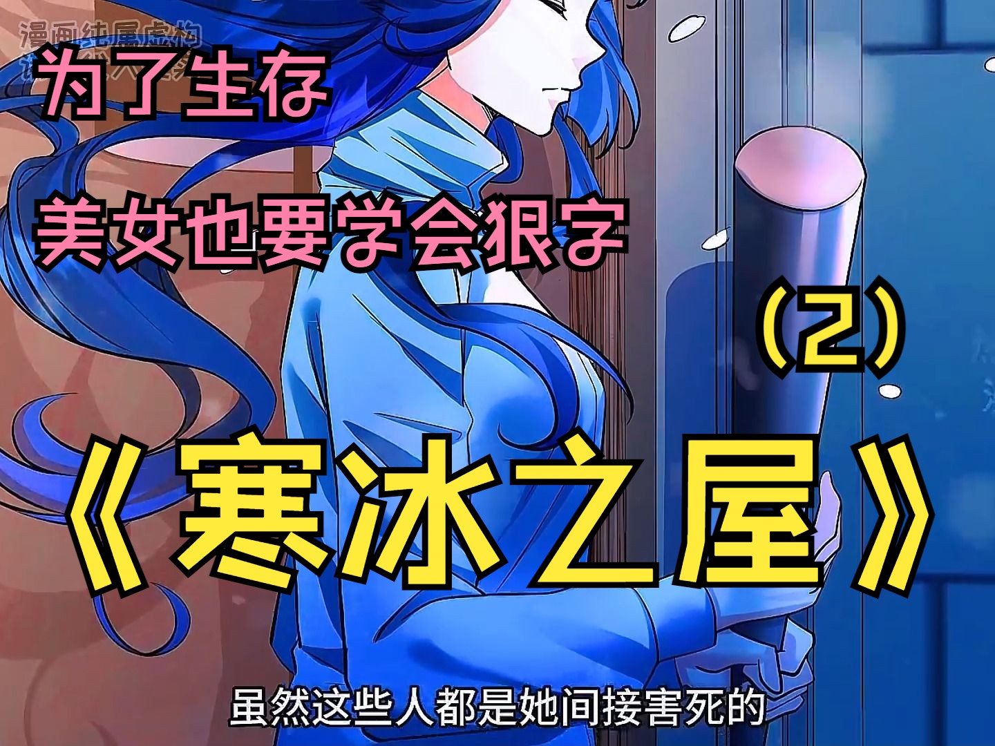 《寒冰之屋》曾经救人无数的周可儿,如今为了生存一棍子五杀.