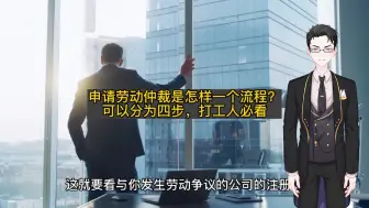 Download Video: 申请劳动仲裁是怎样一个流程？可以分为四步，打工人必看