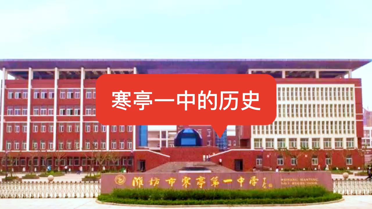 寒亭一中的历史