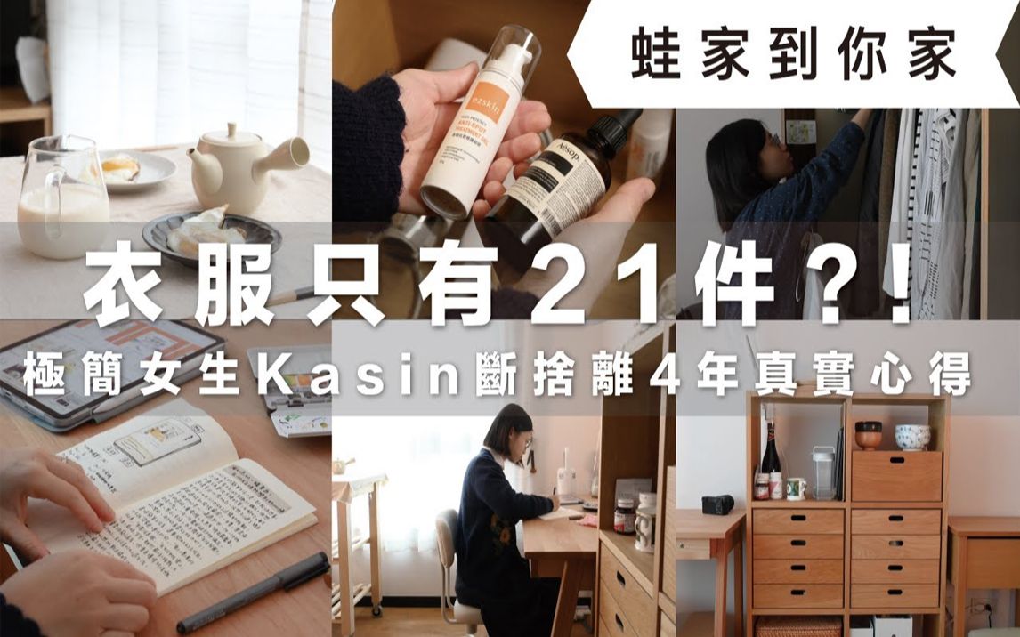 极简女生Kasin断舍离4年真实心得!一年衣服只有21件?!开箱Kasin日系无印良品风格房间,一起来听听她的极简故事、收纳巧思、好物推荐|蛙家到你家ep...