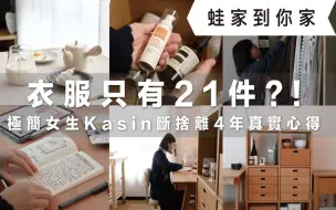 Télécharger la video: 极简女生Kasin断捨离4年真实心得！一年衣服只有21件？！开箱Kasin日系无印良品风格房间，一起来听听她的极简故事、收纳巧思、好物推荐｜蛙家到你家ep.1｜