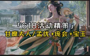 Télécharger la video: 6月16孟优/陈泰+庞会+10宝玉需168r+5w1存货，甘糜夫人+庞会+5宝玉需252r+8k元宝