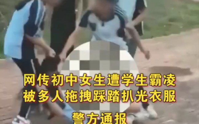 广西南宁一女生被多名同学欺凌,踢踹踩踏并强行脱掉衣服,警方已介入调查哔哩哔哩bilibili