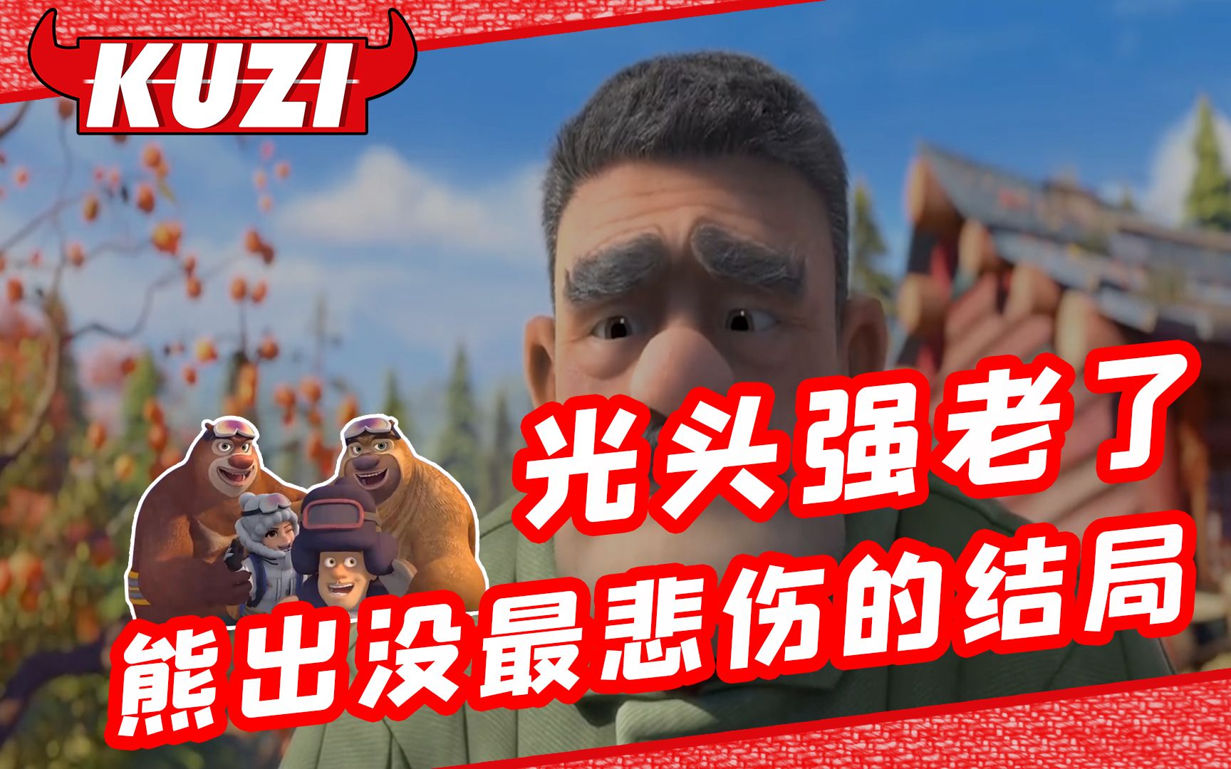 这可能是熊出没最悲伤的结局!熊大熊二再也没能出现