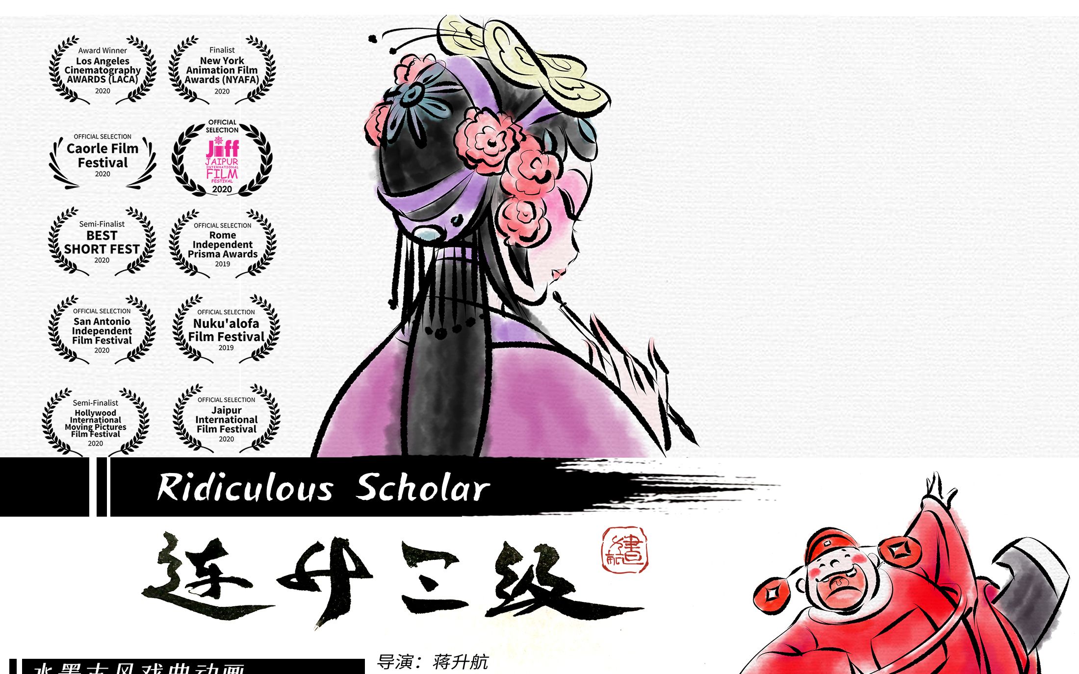 【短片】 水墨动画《连升三级》(京剧戏曲动画) Ridiculous scholar哔哩哔哩bilibili