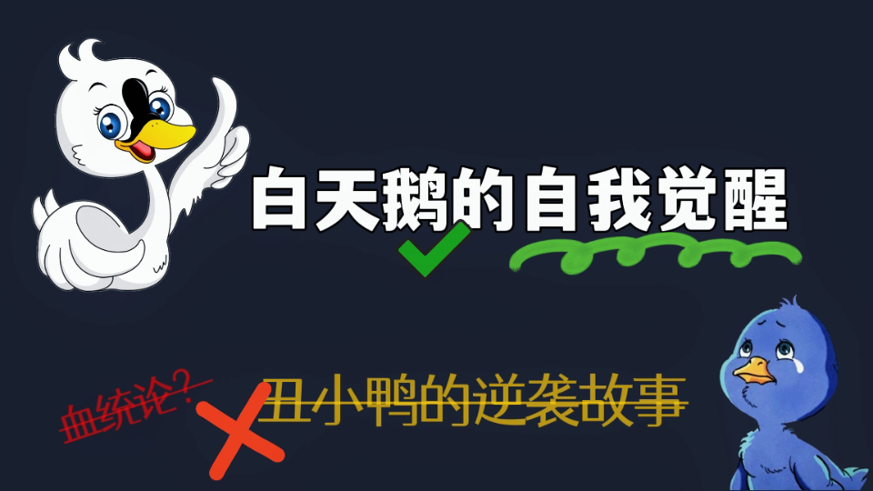 血统论?黑童话?你真的读懂《丑小鸭》了吗?一起重温童年,寻找丑小鸭中的隐藏细节哔哩哔哩bilibili