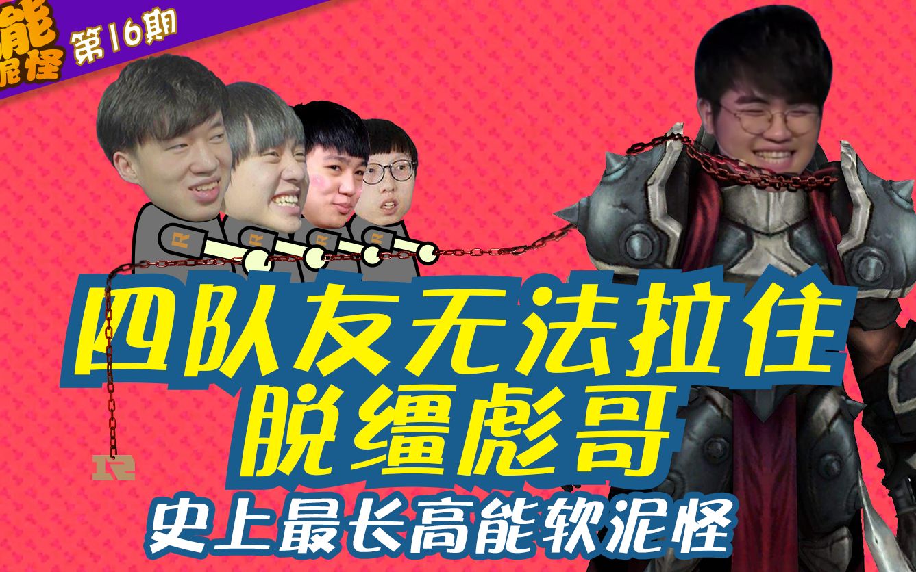 高能软泥怪第16期四队友无法拉住脱缰彪哥