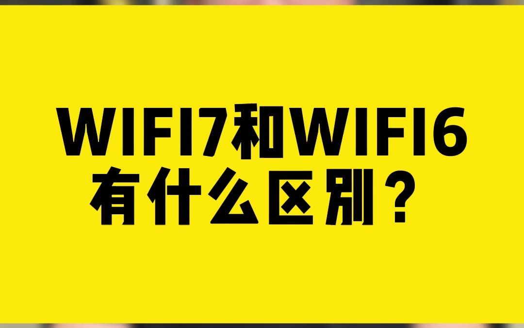 WIFI7和WIFI6有什么区别?哔哩哔哩bilibili