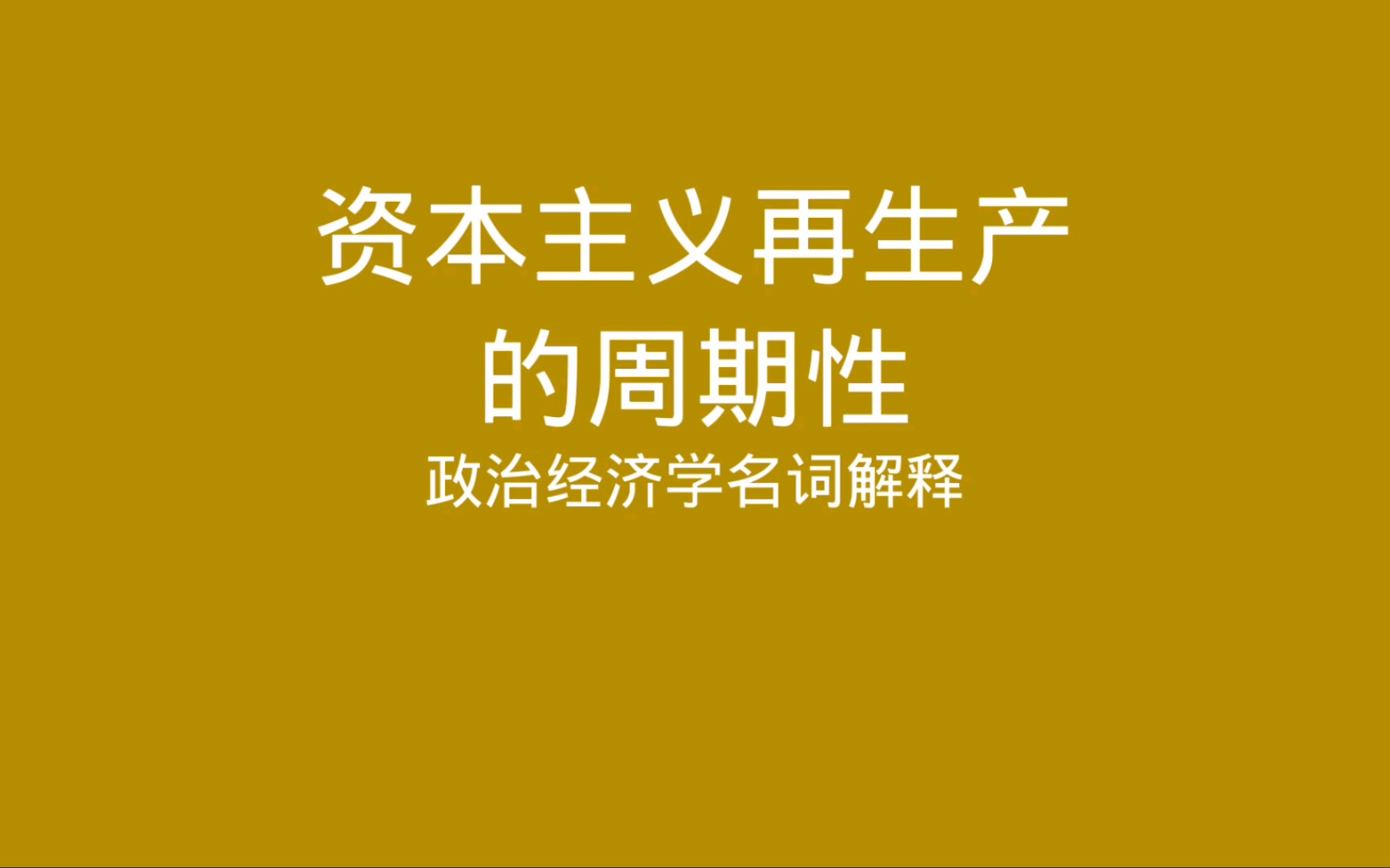 [图]政治经济学名词解释 资本主义再生产的周期性