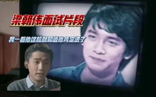 Download Video: 梁朝伟无线训练班面试片段（还是素人这颜值这演技就很突出了）