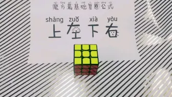 三阶魔方最简单最直接复原公式。也是复原魔方中用到频率最多的公式。形成肌肉记忆对魔方的提速有着至关重要的作用。