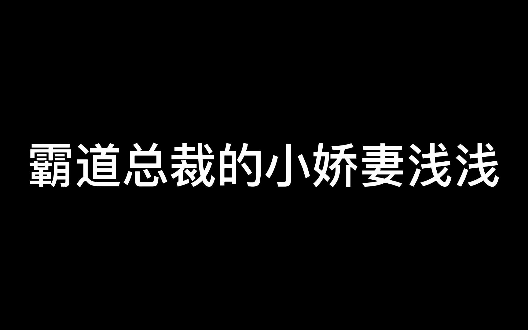 【小说】男主浅浅是霸道总裁的小娇妻哔哩哔哩bilibili