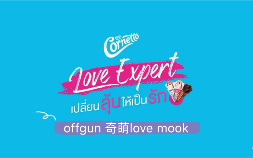 [图]【GMM家】姥姥、offgun、chimonlove、mooktoy之冰淇淋广告～