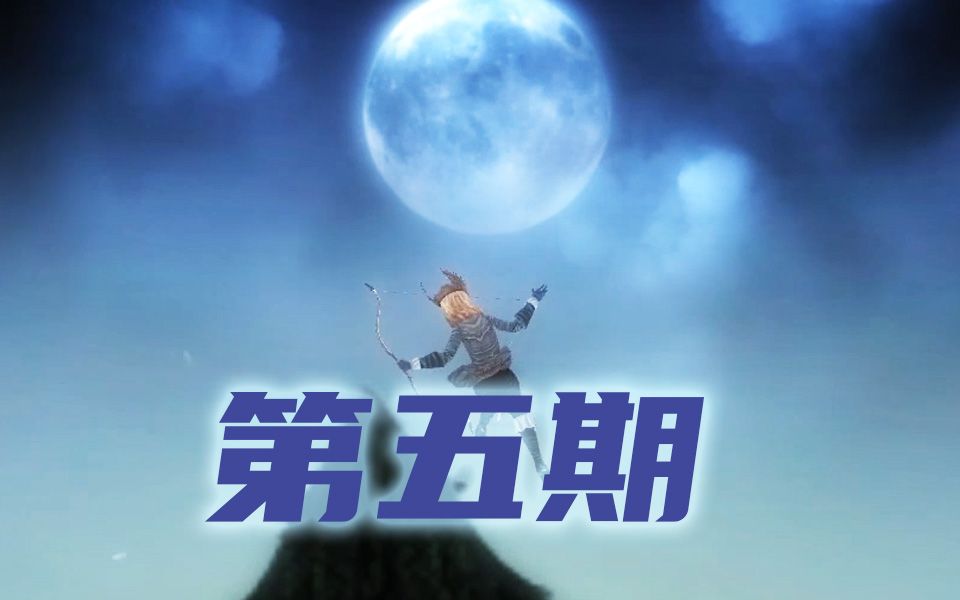 [图]【守夜人：长夜】一周目攻略流程第五期-神器反曲弓