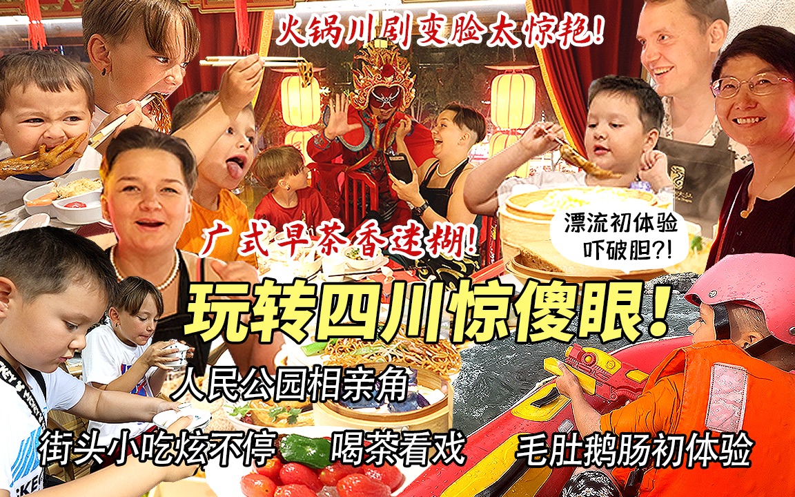 芬兰表妹一家第一次在中国体验原生态漂流太刺激！川剧变脸吐火地道火锅惊傻眼！广式早茶香到迷糊不可自拔！