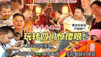 芬兰表妹一家第一次在中国体验原生态漂流太刺激！川剧变脸吐火地道火锅惊傻眼！广式早茶香到迷糊不可自拔！
