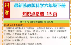 下载视频: 最新苏教版科学六年级下册科学知识点总结