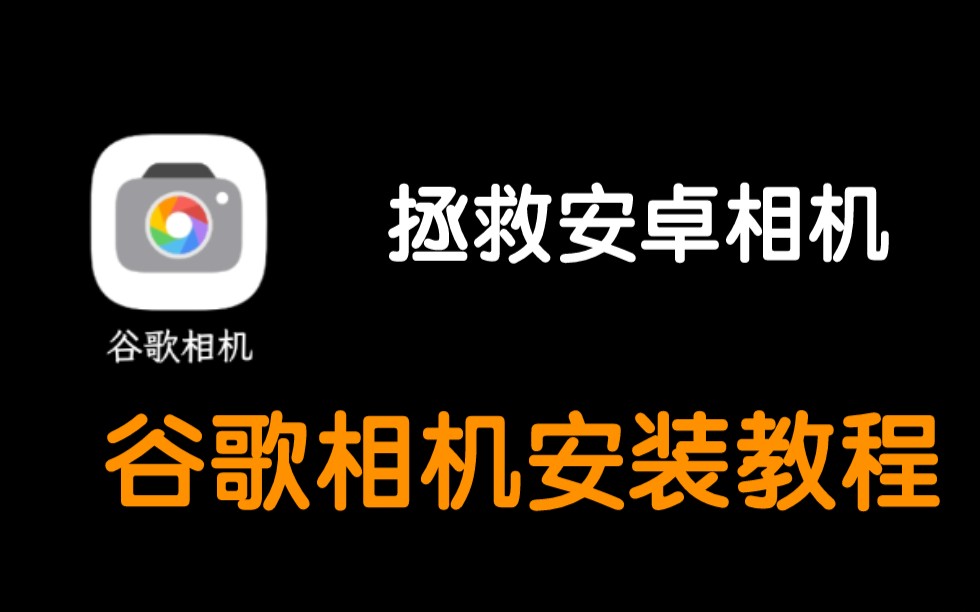 谷歌相机安装教程来啦!这次的谷歌安装教程更加清晰明了.哔哩哔哩bilibili